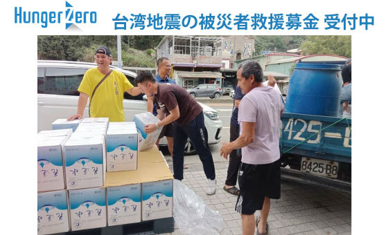 台湾地震の被災者救援募金ご協力のお願い