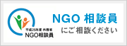 NGO相談員
