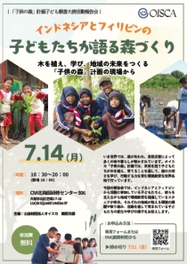 「子供の森」計画子ども親善大使活動報告会 インドネシアとフィリピンの子どもたちが語る森づくり
