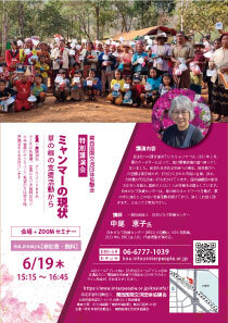特別講演会「ミャンマーの現状 草の根の支援活動から」