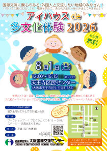 アイハウスde多文化体験2026