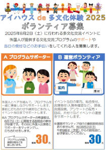 アイハウス de 多文化体験 2025ボランティア募集!