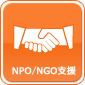 NPO/NGO支援