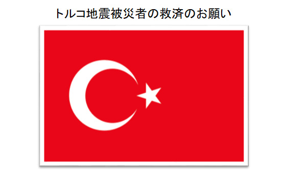 トルコ地震被災者の救済のお願い