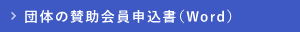 団体の賛助会員申込書(Word)