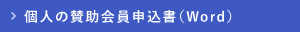 個人の賛助会員申込書(Word)