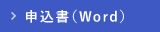 申込書(Word)