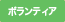ボランティア