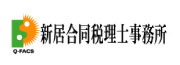 新居合同税理士事務所